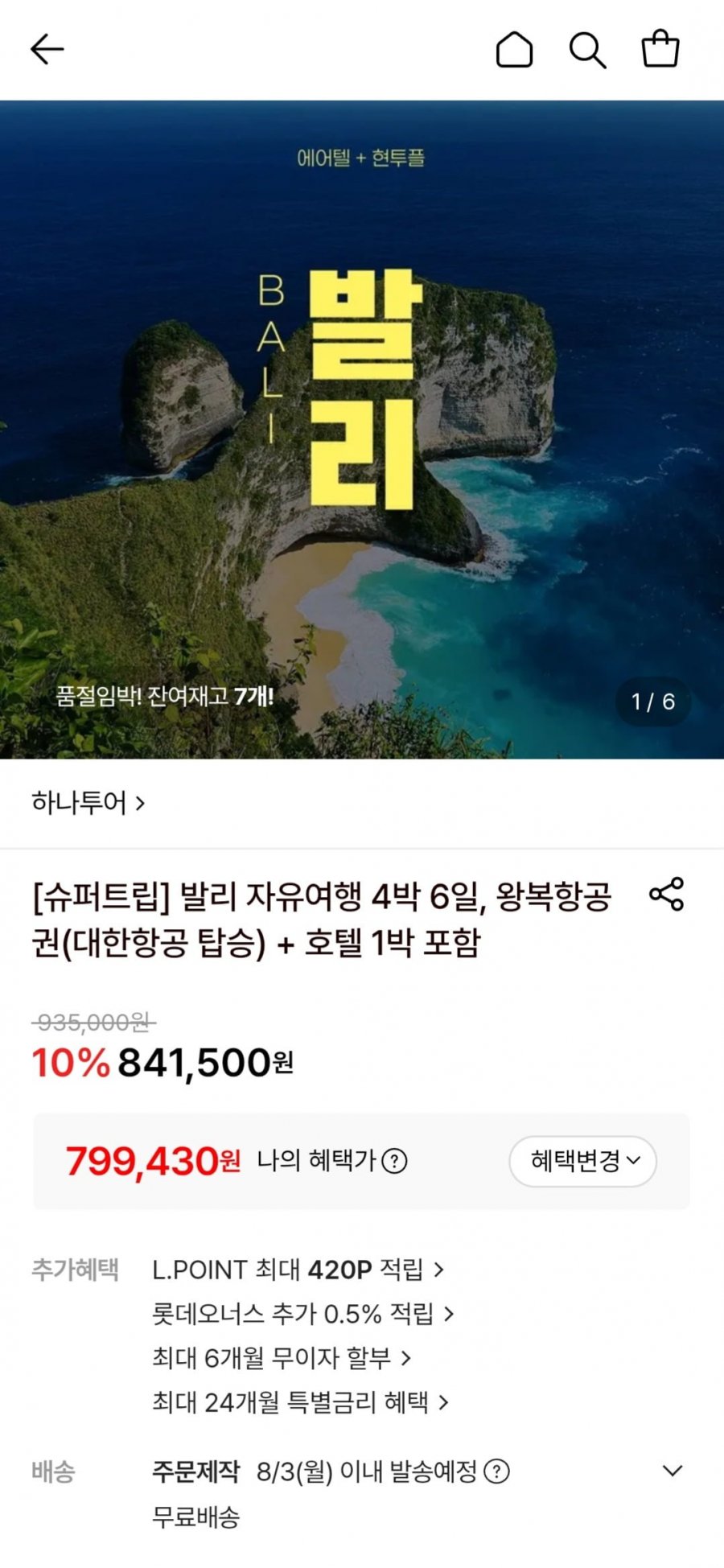 발리 자유여행 4박 6일, 왕복항공권(대한항공 탑승)+호텔 1박 포함 (799,430원/무료)