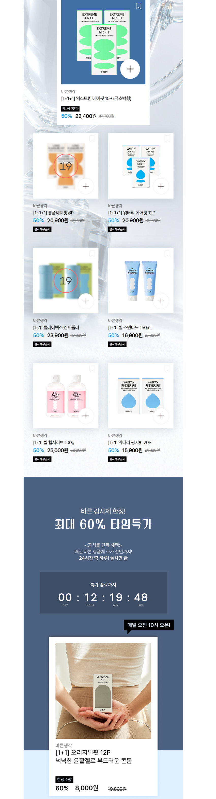 바른생각 콘돔 행사