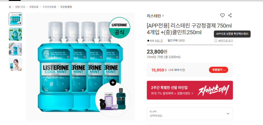 리스테린 구강청결제 750ml 4개입 +(증)쿨민트250ml 15950원 무배