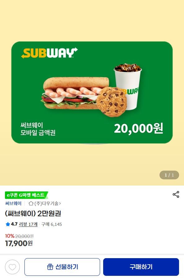 서브웨이 2만원권 (17,900원/무료)
