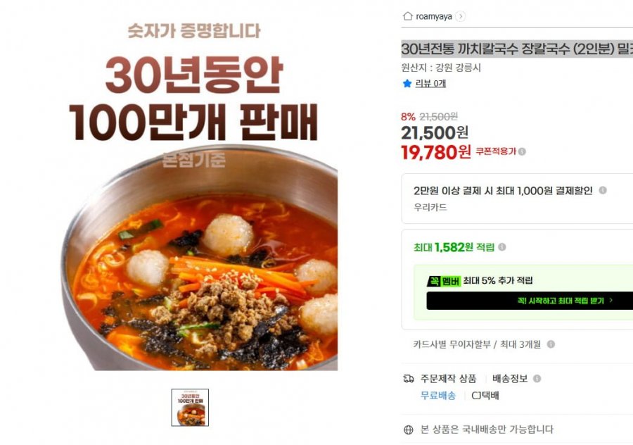 30년전통 까치칼국수 장칼국수 (2인분) 밀키트( 19,780/무배)