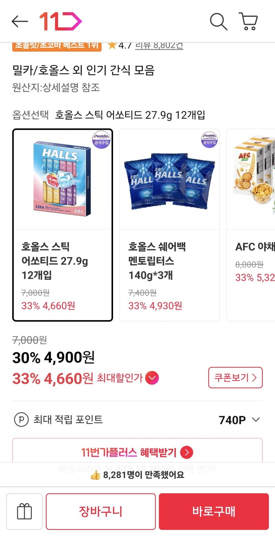 호올스 스틱 어쏘티드 12개 (4,660원/무료)