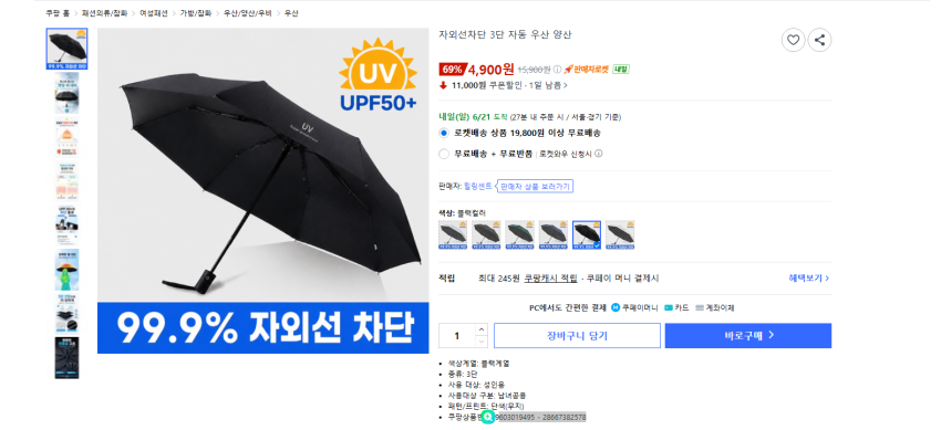 자외선차단 3단 자동 우산 양산 4900원