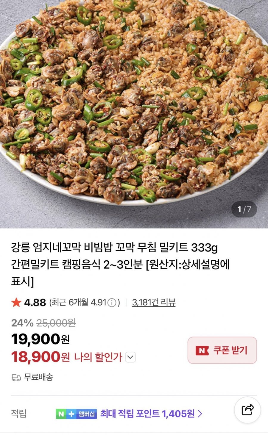 강릉 엄지네꼬막 비빔밥 꼬막무침 밀키트 333g (18,900원/무료)