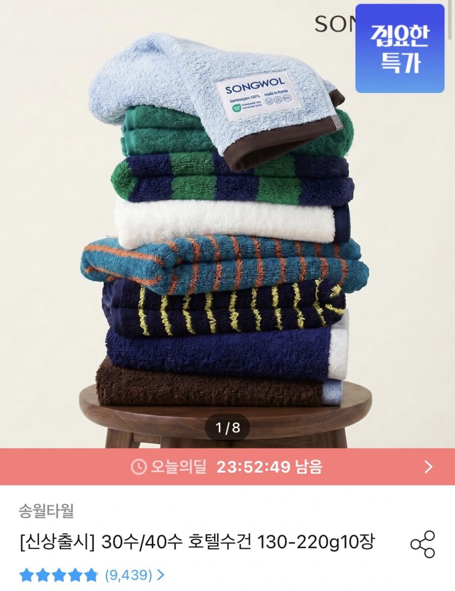 뱀부 200g 호텔수건 10매 (36,456원/무료)