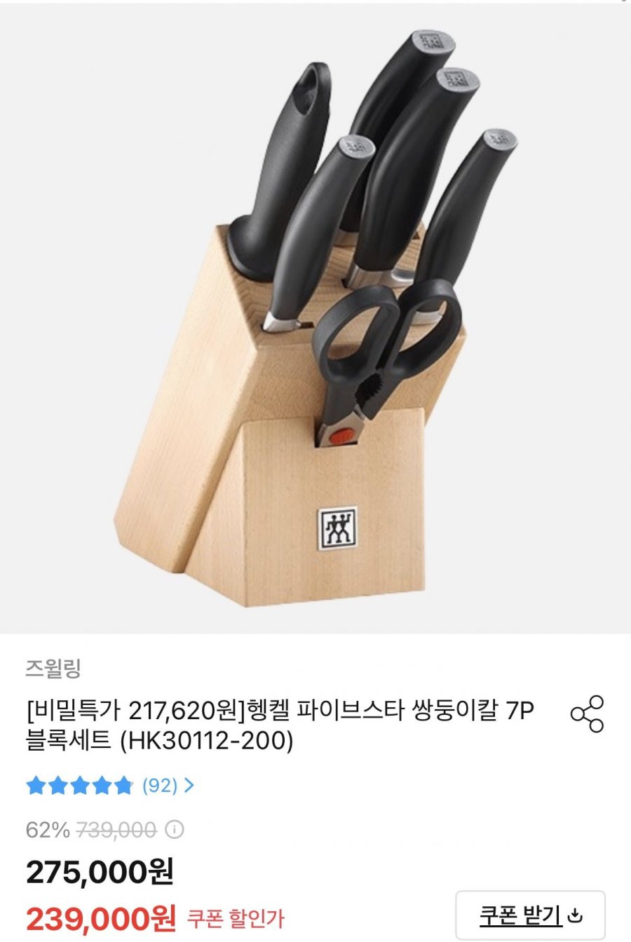 즈윌링 헹켈 파이브스타 쌍둥이칼 7p 블록세트 (217,620/무료)