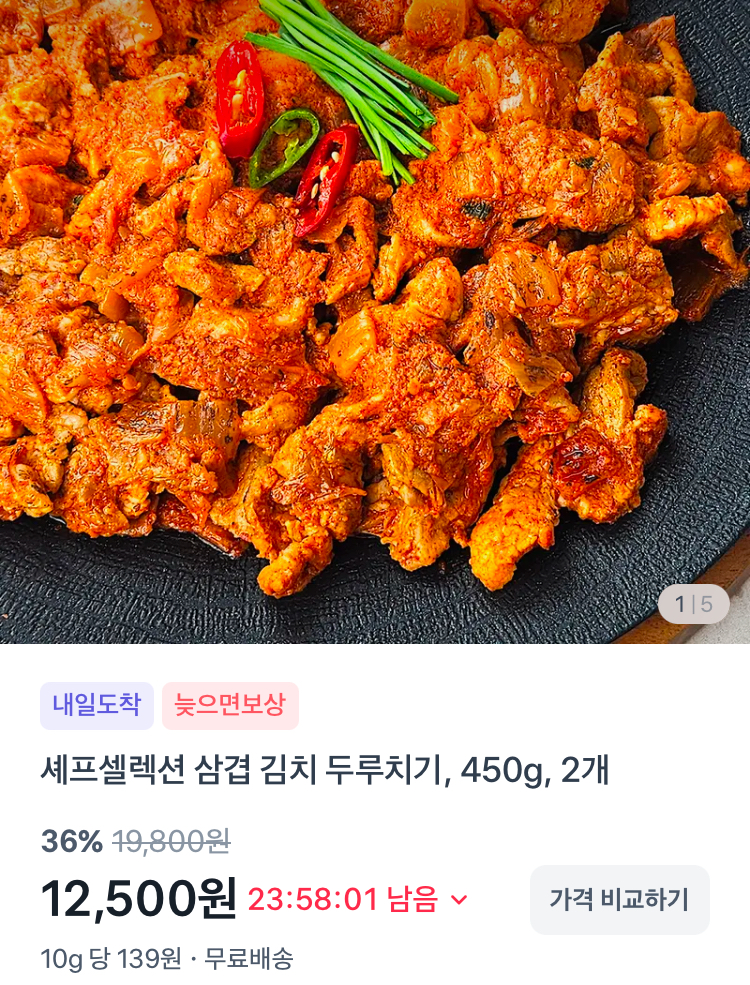 셰프셀렉션 삼겹 김치 두루치기 450g 2개 12500원