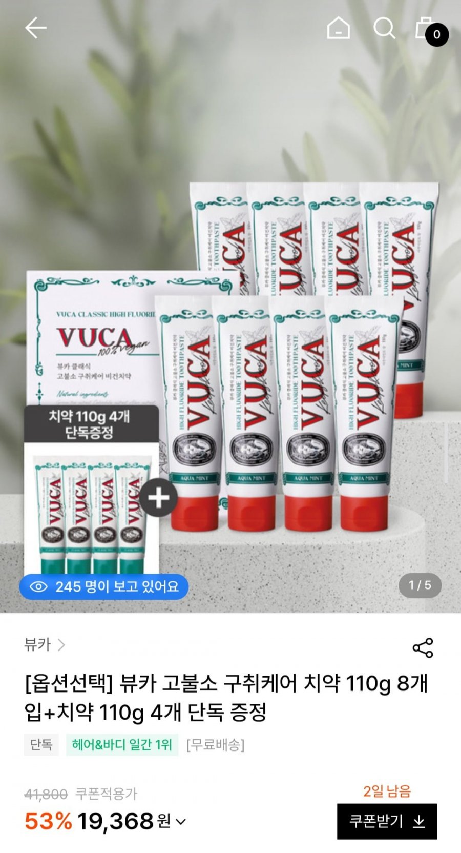 뷰카 고불소 구취케어 치약 110g 8개입+시린이 치약 110g 4개 증정 (19,368원/무배)