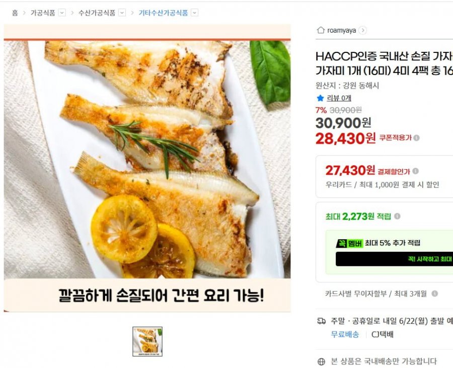 HACCP인증 국내산 손질 가자미 동해안 반건조 참가자미, 16미 (28,430/무배)