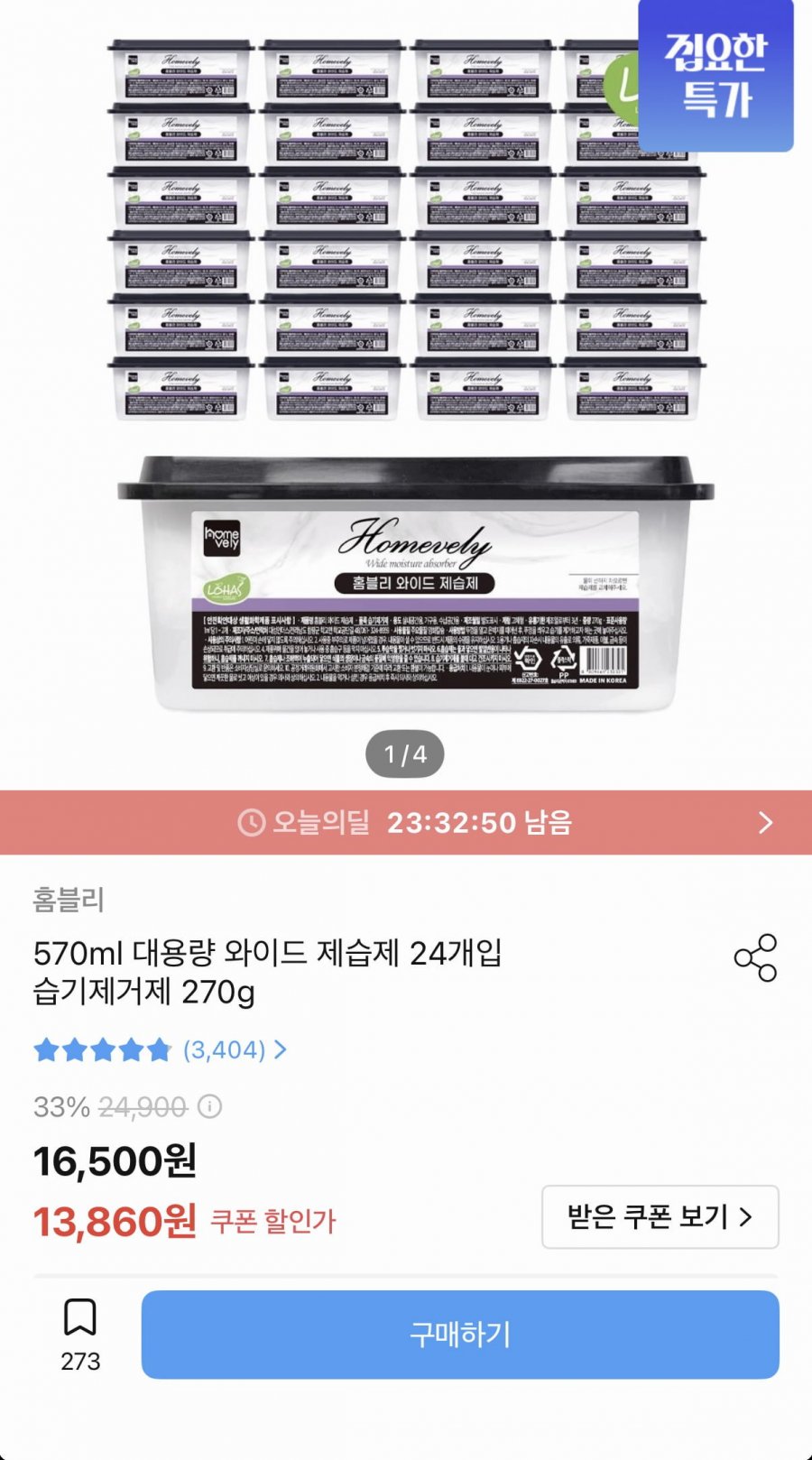 선반용 습기제거제 270g 24개입 (13,860원/무료)