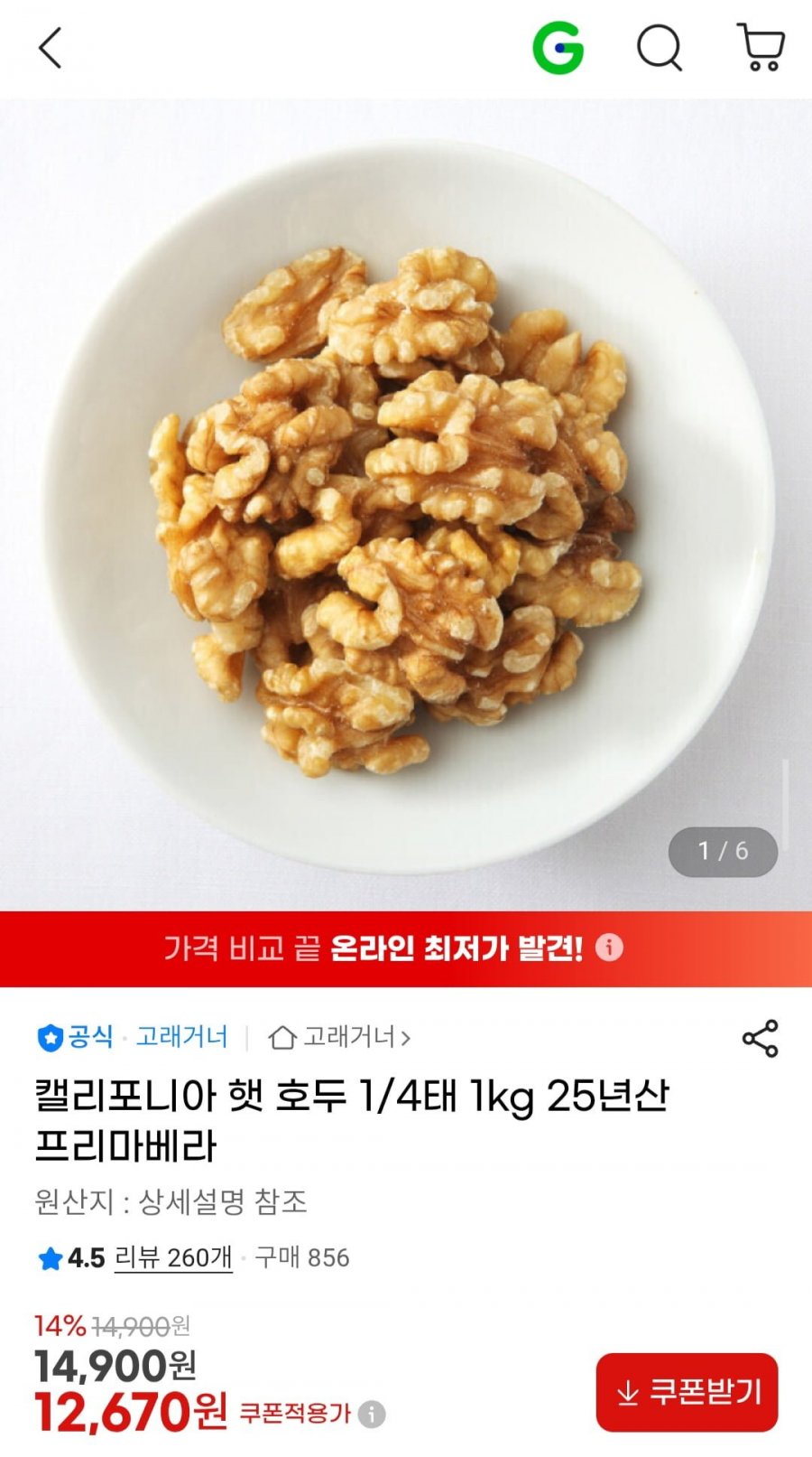 캘리포니아 햇 호두 1/4태 1kg 25년산 프리마베라 (12,670원/무료)