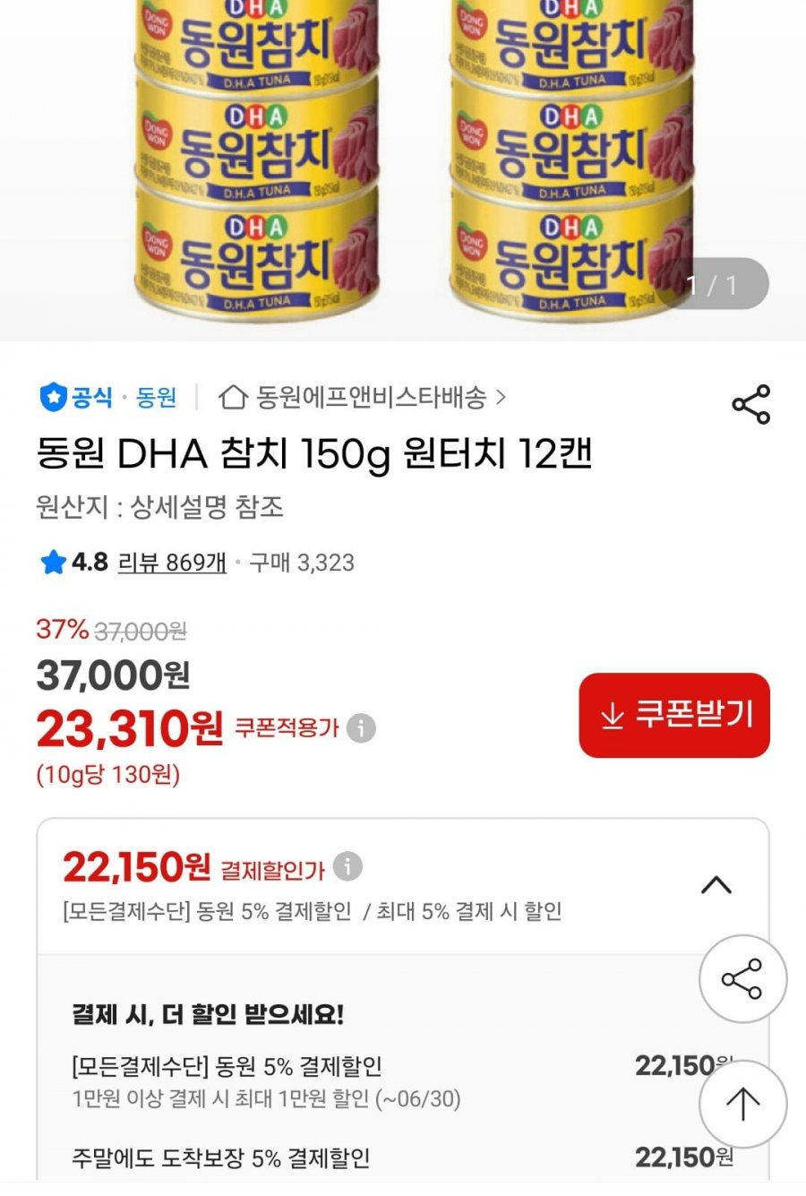 동원 DHA 참치 150G 원터치 12캔(22,150원/무료)