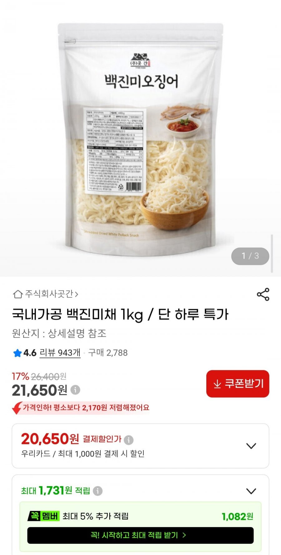 국내가공 백진미채 1kg (21,650원/무배)