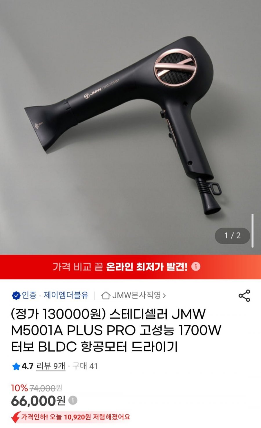 JMW 스테디셀러 M5001A PLUS PRO 1700W 터보 BLDC 항공모터 드라이기 (66,000원/무료)