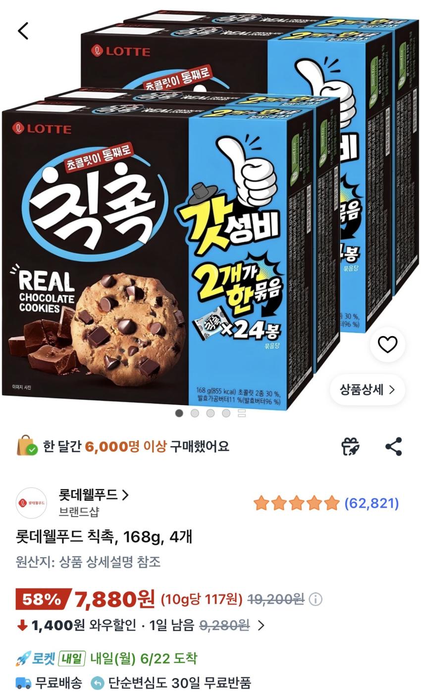 롯데웰푸드 칙촉 168g 4개 7,880원