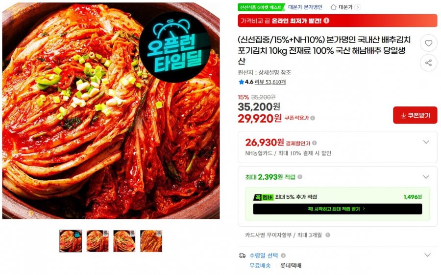 (신선집중/15%+NH10%) 본가명인 국내산 배추김치 포기김치 10kg 전재료 100% 국산 해남배추 당일생산(29,920원/무료)