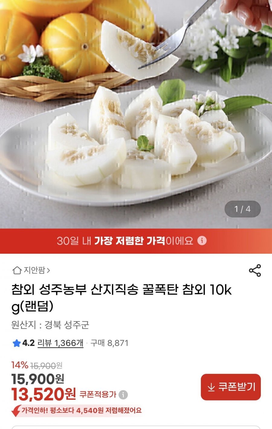 성주 참외 랜덤과 10kg (13520원/무배)