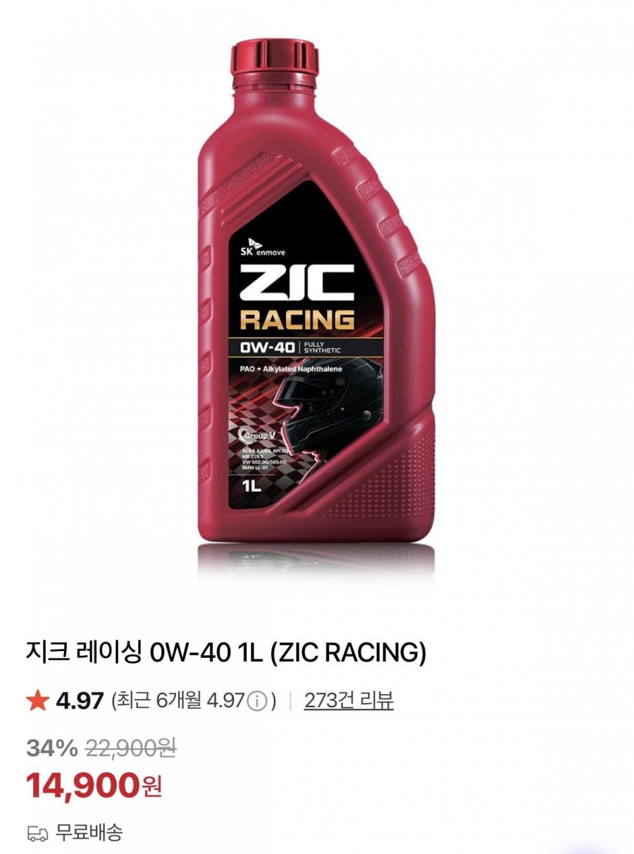 지크 레이싱 0W-40 엔진오일 1L(14,900원/무배)