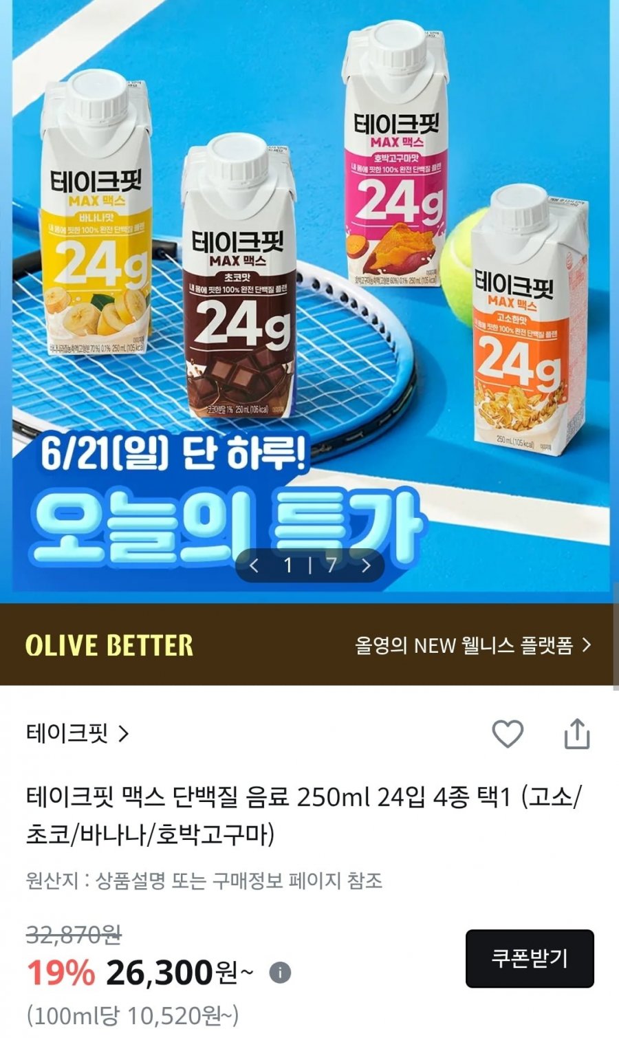 테이크핏 맥스 250ml x 24입 4종 택1 (26,300원/무배)