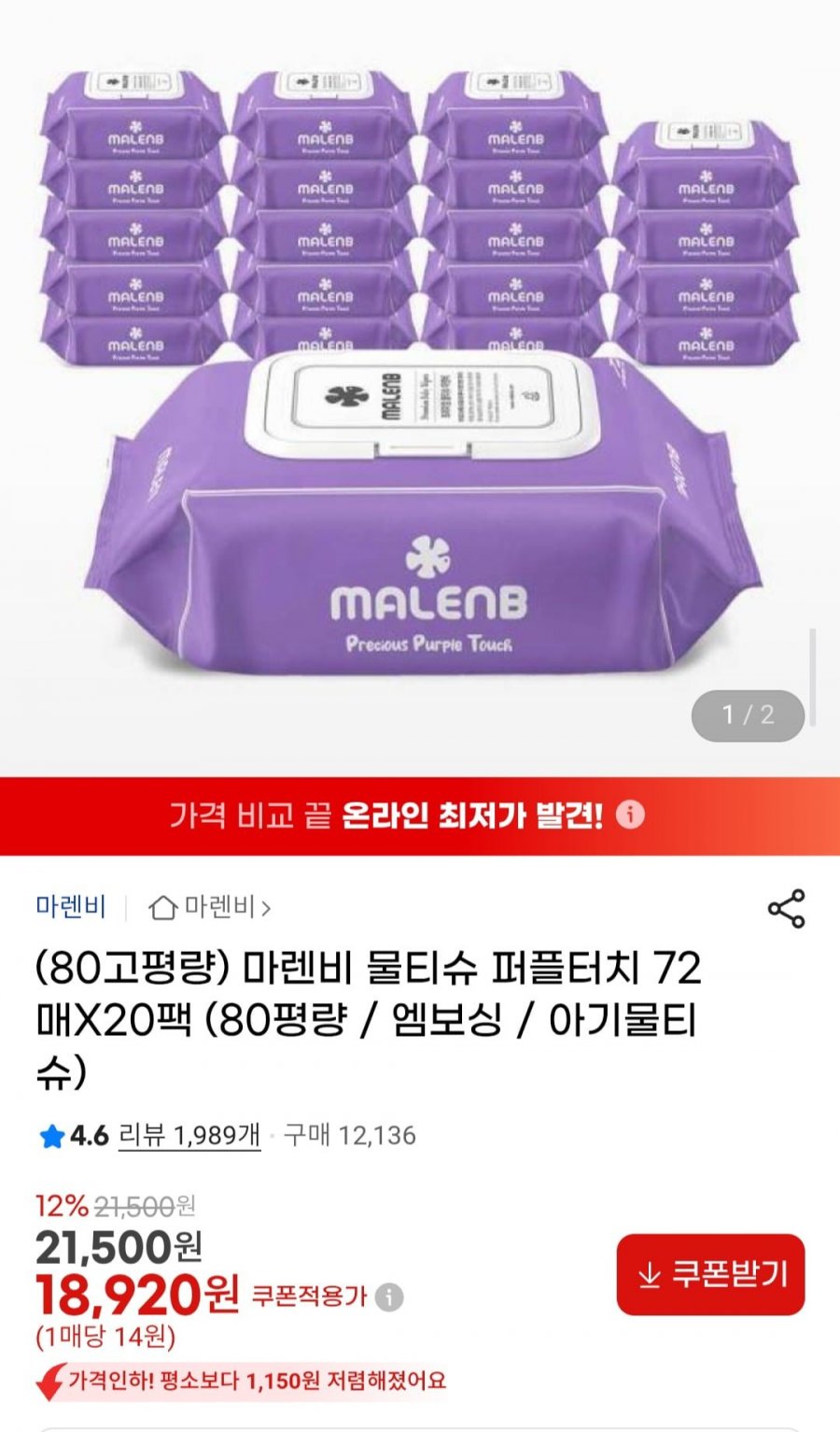 (80고평량) 마렌비 물티슈 퍼플터치 72매X20팩 (18,920원/무료)