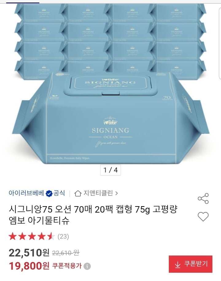 시그니앙75 오션 아기물티슈 70매 20팩 (19,800원/무배)