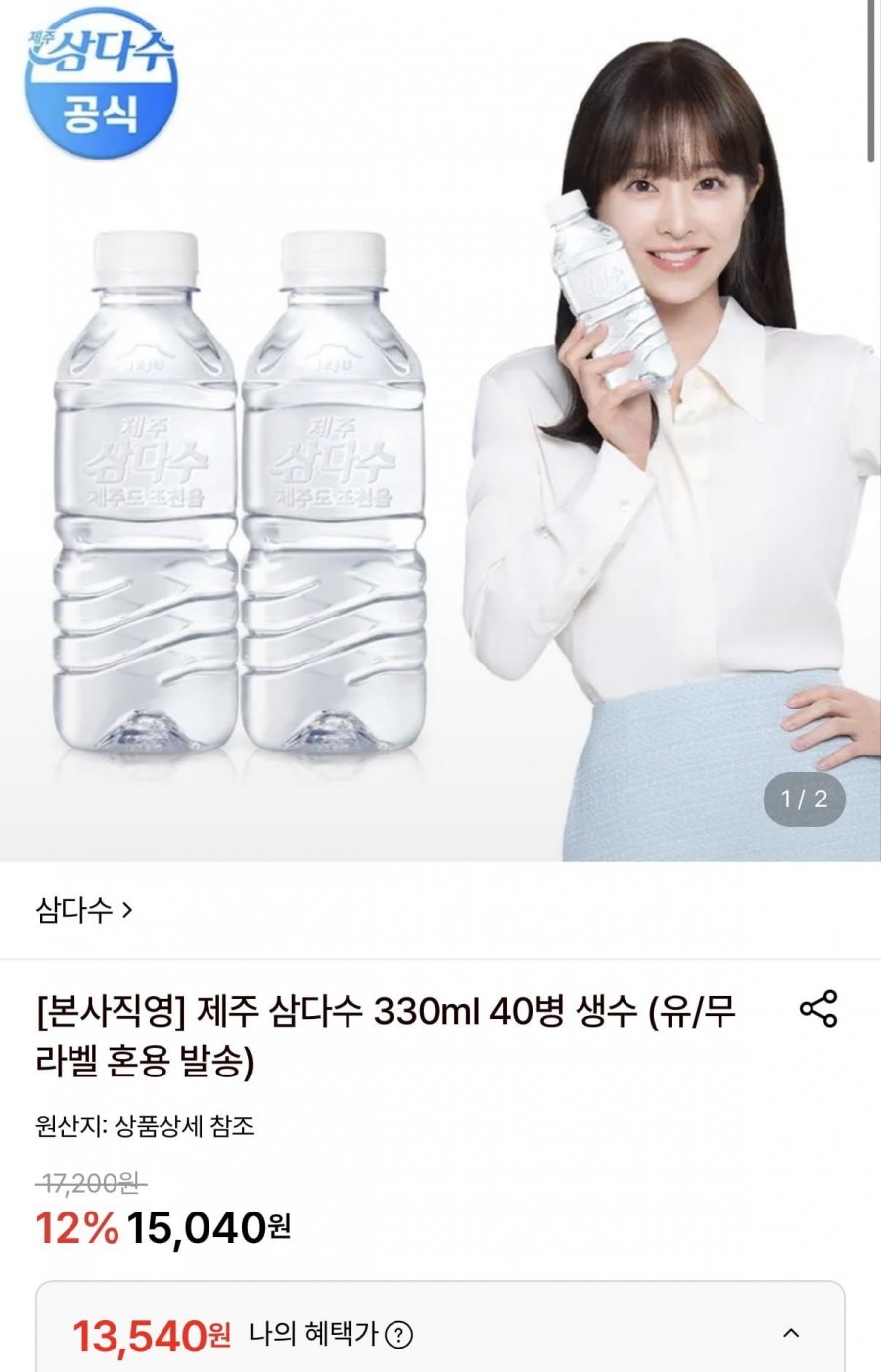 제주 삼다수 330mL 40펫 (13,540원/무료)