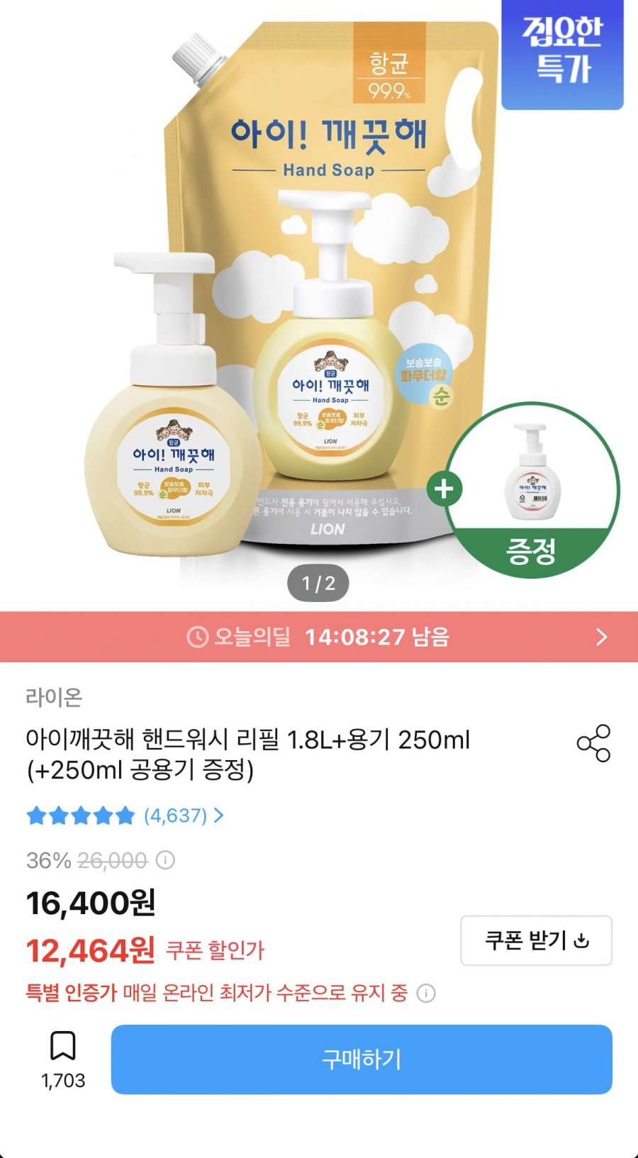 아이깨끗해 핸드워시 리필 1.8L+용기 250ml+공용기 증정 (9,984원/무배)