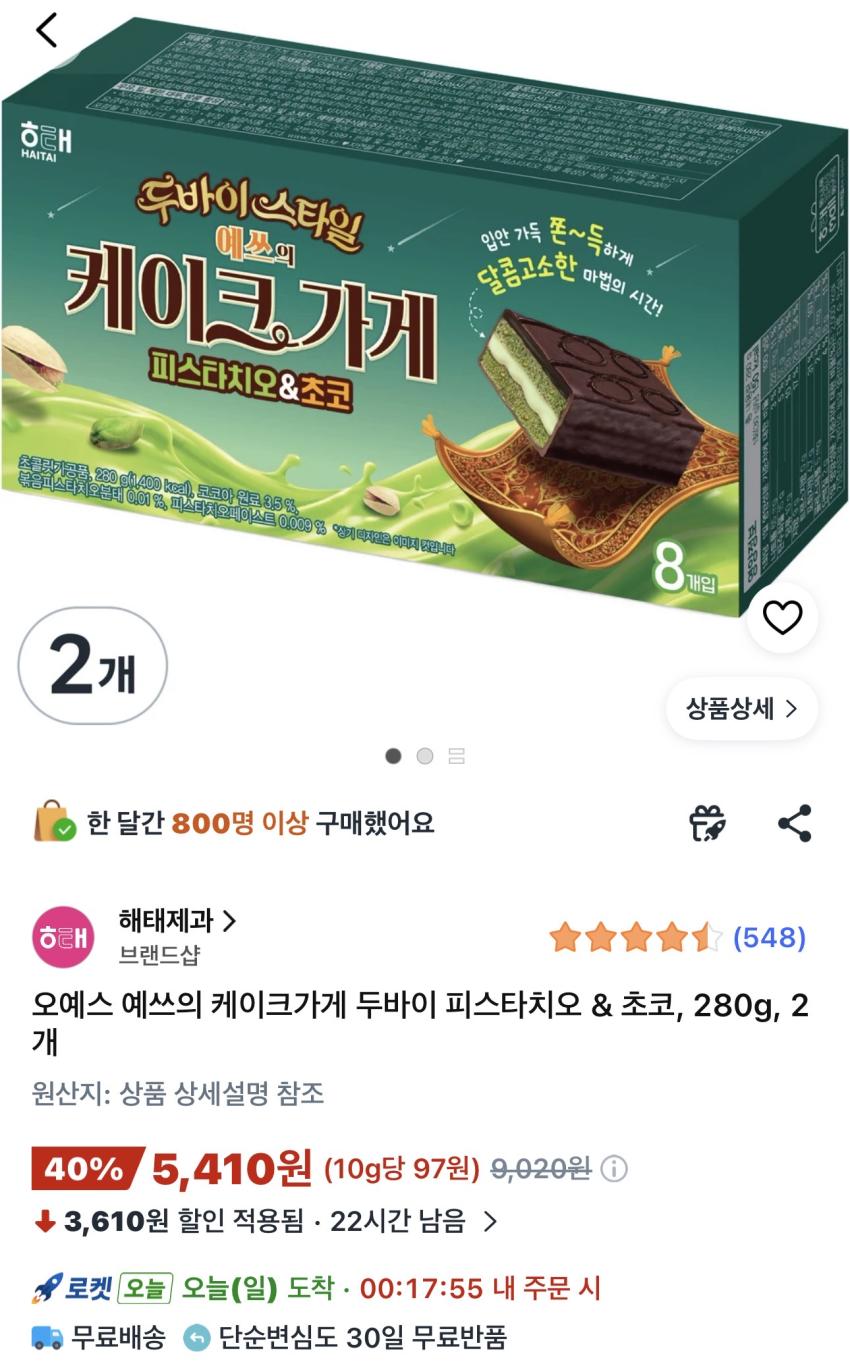 오예스 두바이 피스타치오 & 초코 280g 2개 5,410원