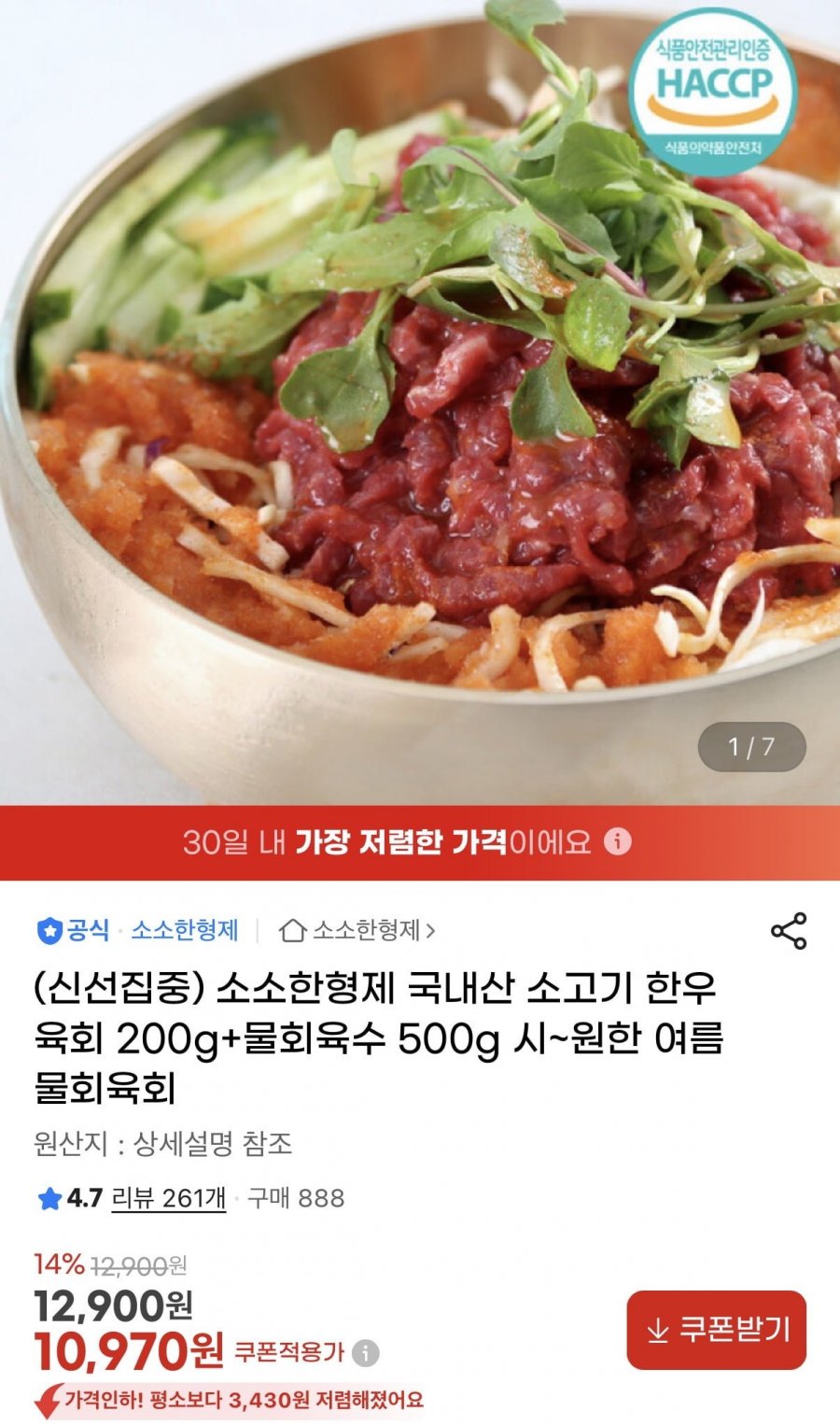 소소한형제 국내산 냉장 소고기 한우 육회 200g+물회육수 500g(10,970원/무배)