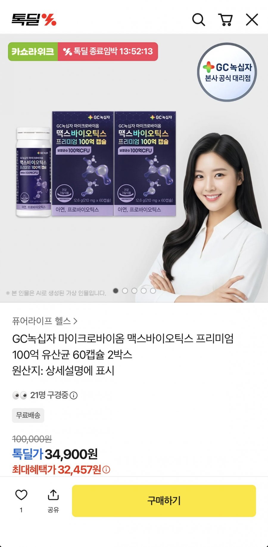 GC녹십자 맥스바이오틱스 프리미엄 100억 유산균 60캡슐 2박스 (32,457원/무배)