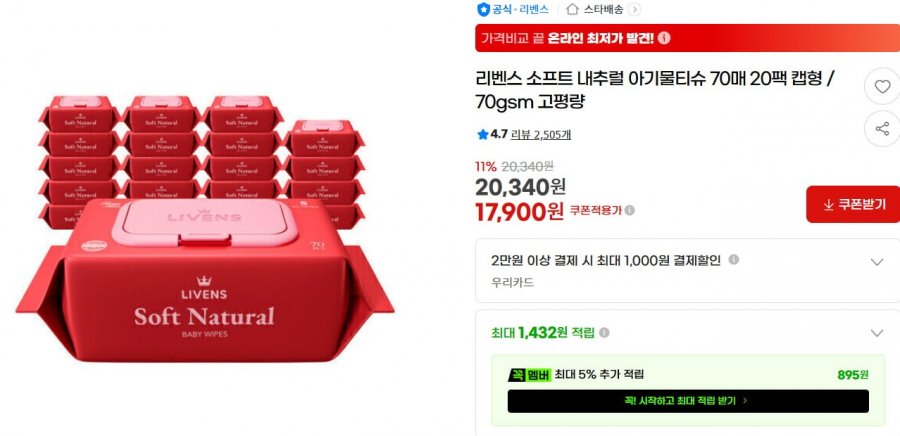 소프트 내추럴 물티슈 70매 20팩 (17,900원/무배)