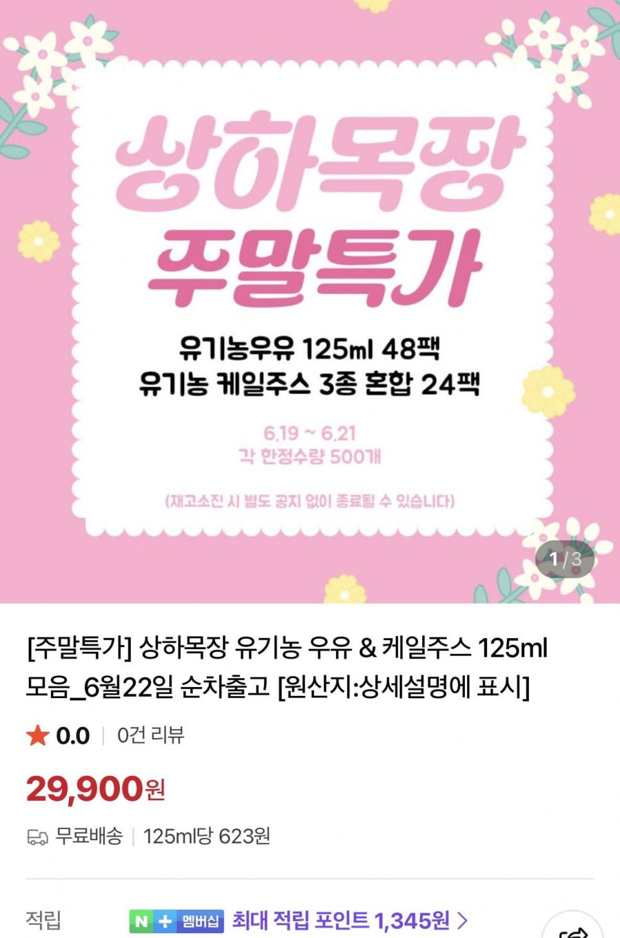 상하목장 유기농 우유 & 케일주스 125ml 모음 ( 16,400원~/무료)