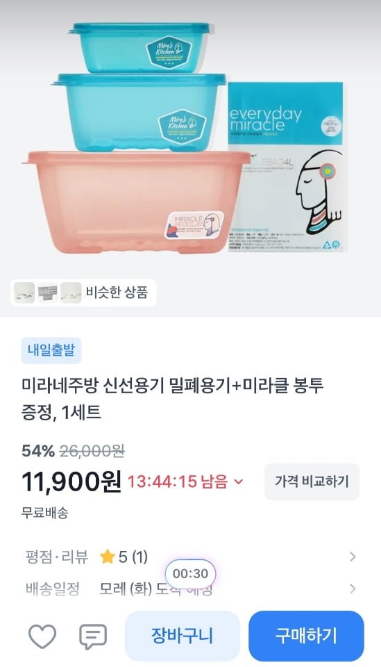 미라네주방 신선용기 밀폐용기세트 (11,900원/무료)