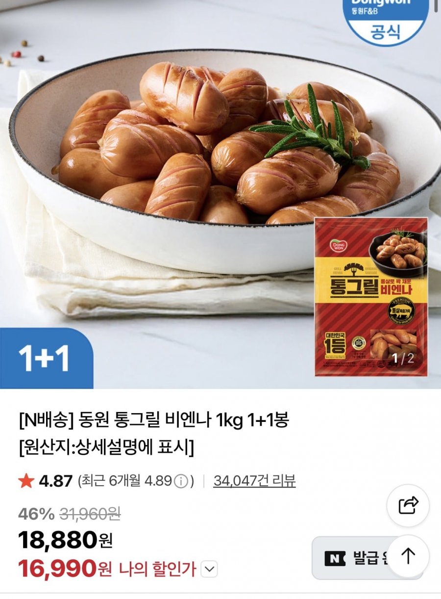 동원 통그릴 비엔나 1kg+1kg (16,990원/무료)