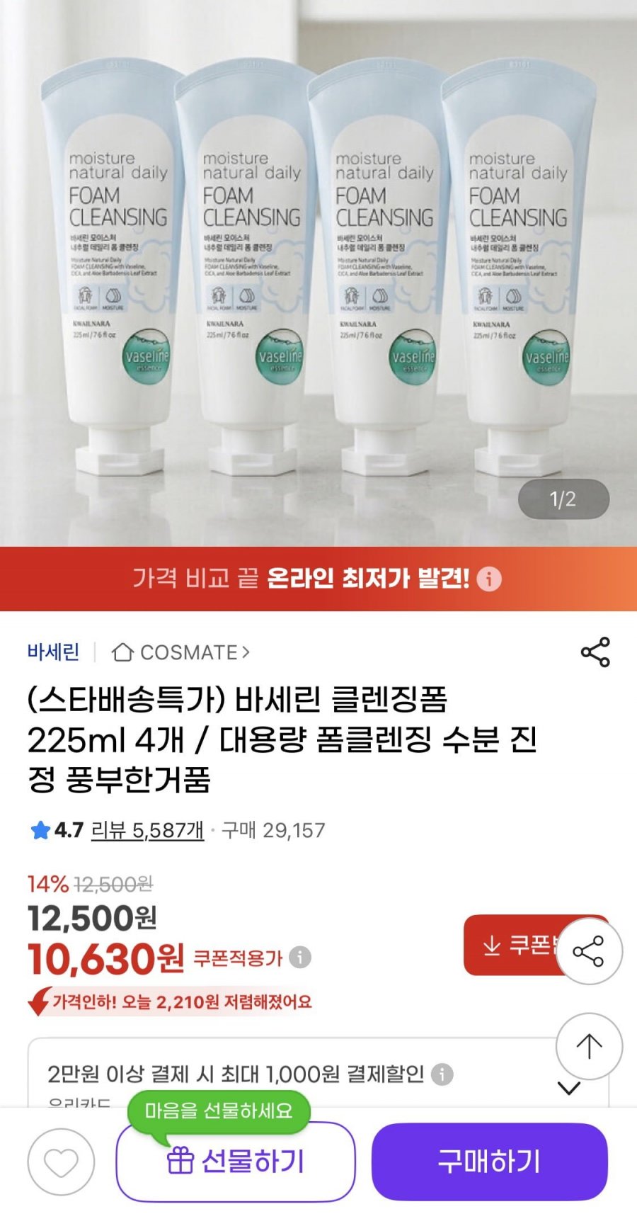 바세린 클렌징폼 225ml 4개 (10,630원/무료)