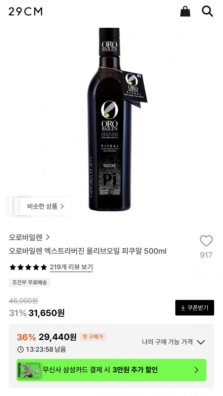 오로바일렌 피쿠알 올리브오일 500ml (29,440원/무료)