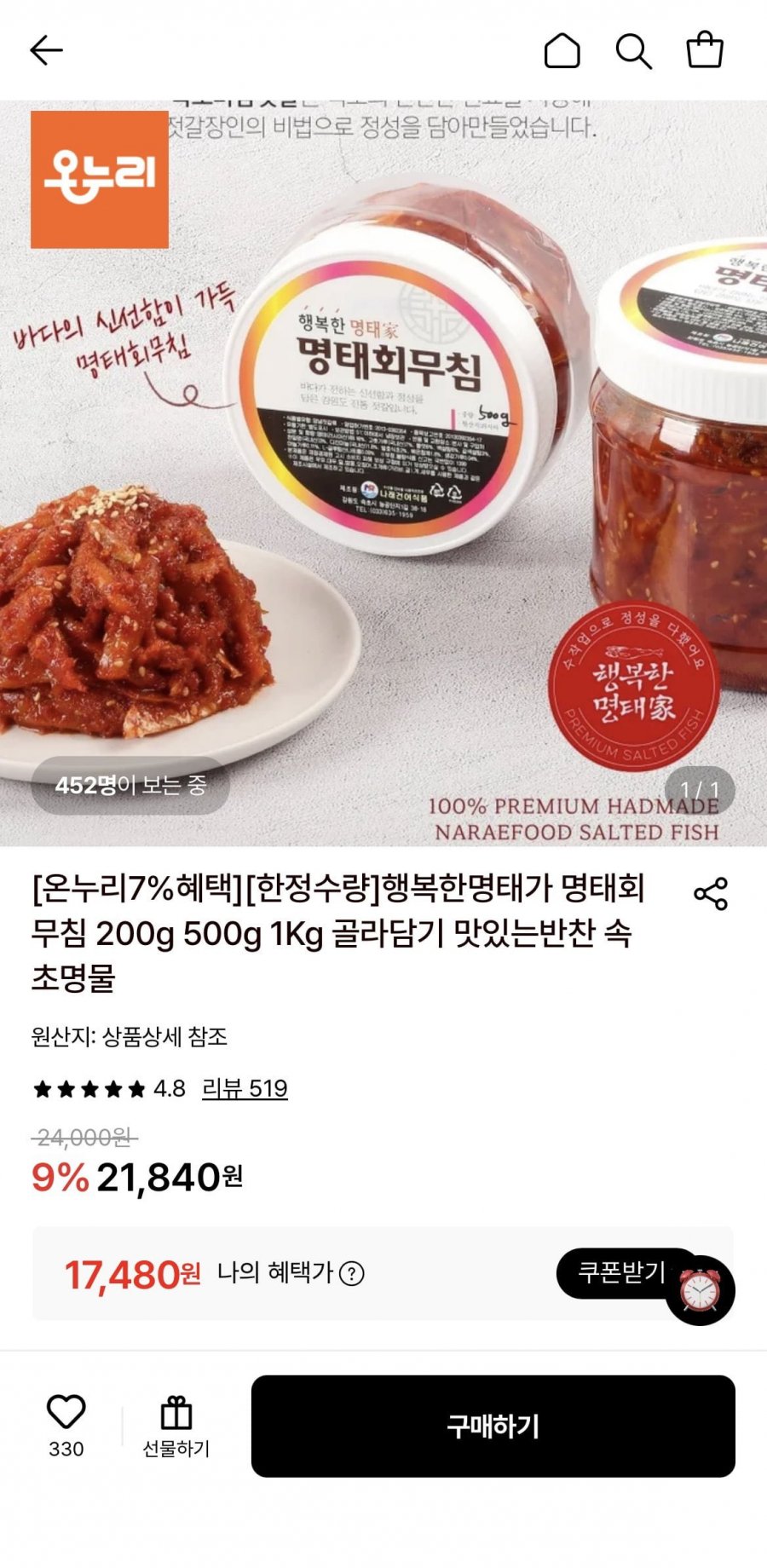 명태회무침 1Kg (17,480원/무료)