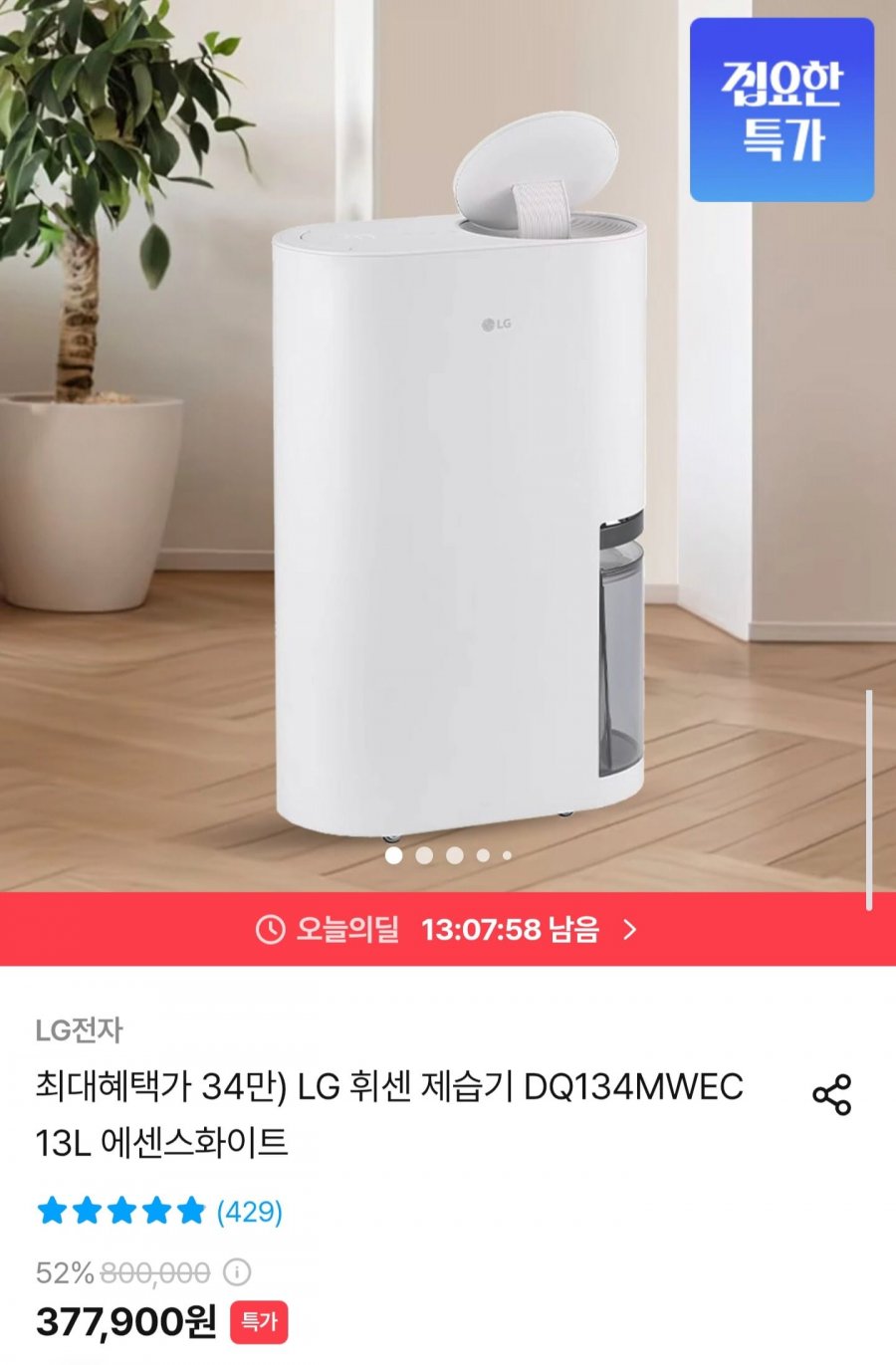 LG 휘센 제습기 DQ134MWEC 13L (377,900원/무배)