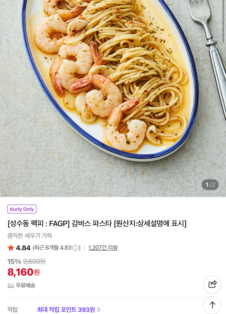 성수동 팩피 감바스 파스타 8160원 (컬리무배)