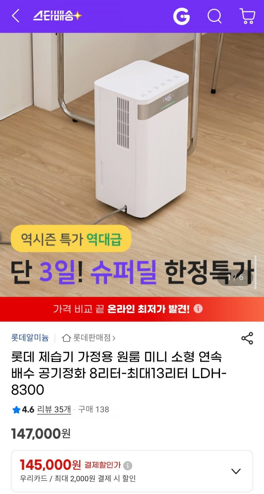롯데 제습기 가정용 원룸 미니 LDH-8300 (147,000원/무배)