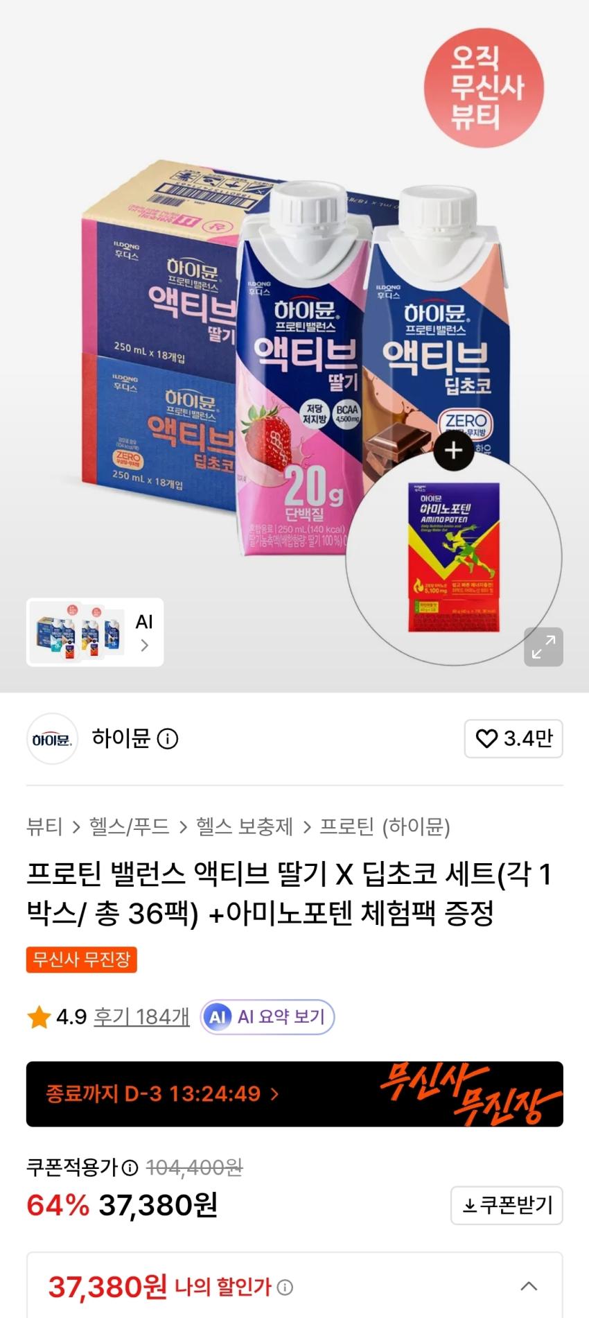 하이뮨 프로틴 밸런스 액티브 총 36팩 + 아미노포텐 37,380원
