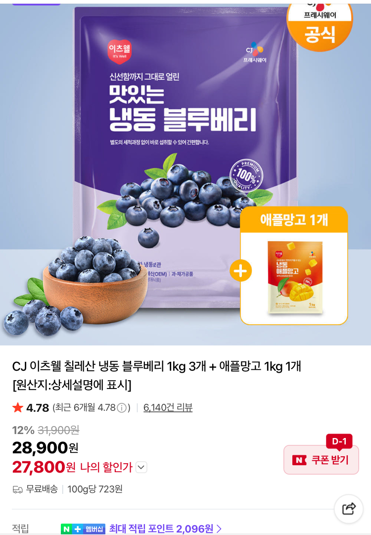 CJ 냉동 블루베리 3kg+애플망고 1kg 27800원