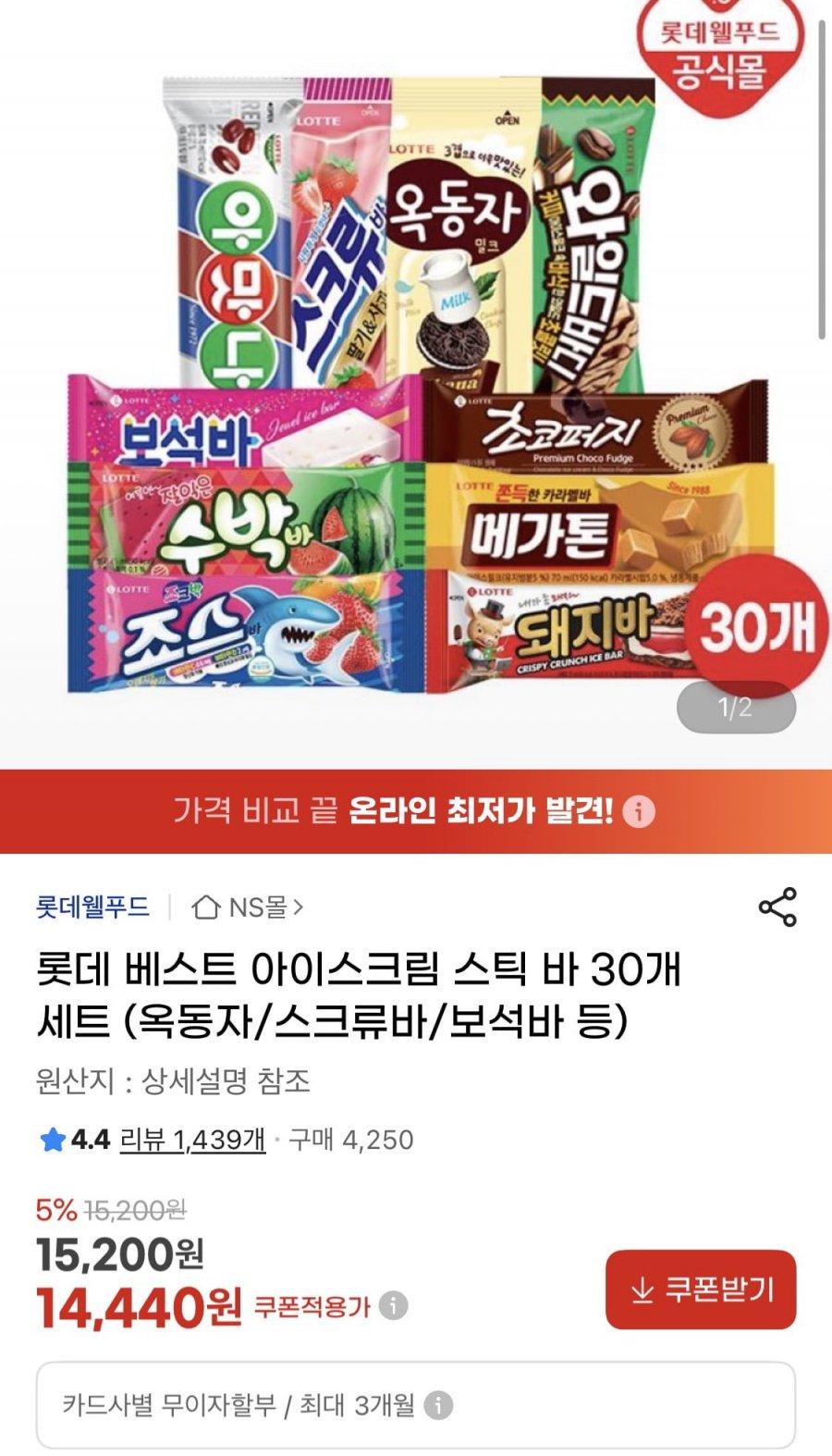아이스크림 바 30개 10종(돼지바, 스크류바, 보석바, 옥동자 등) (14,440원/무료)