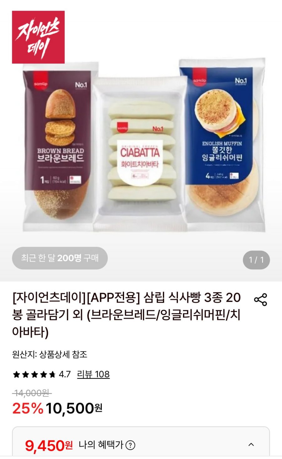 삼립 냉동 브라운브레드 20봉 (9,450원/무료)