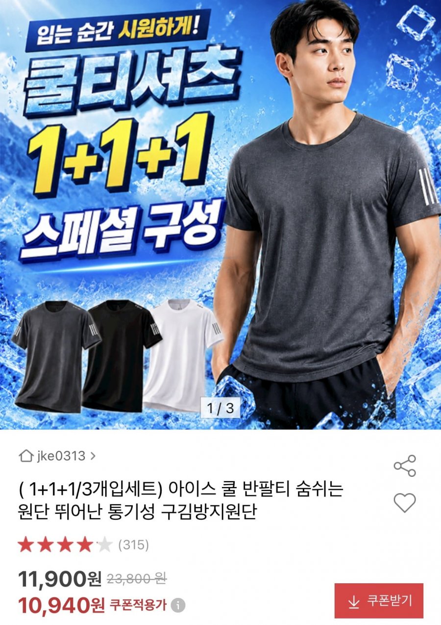 아이스 쿨 반팔티 1+1+1 3개입 (10,940원/무료)