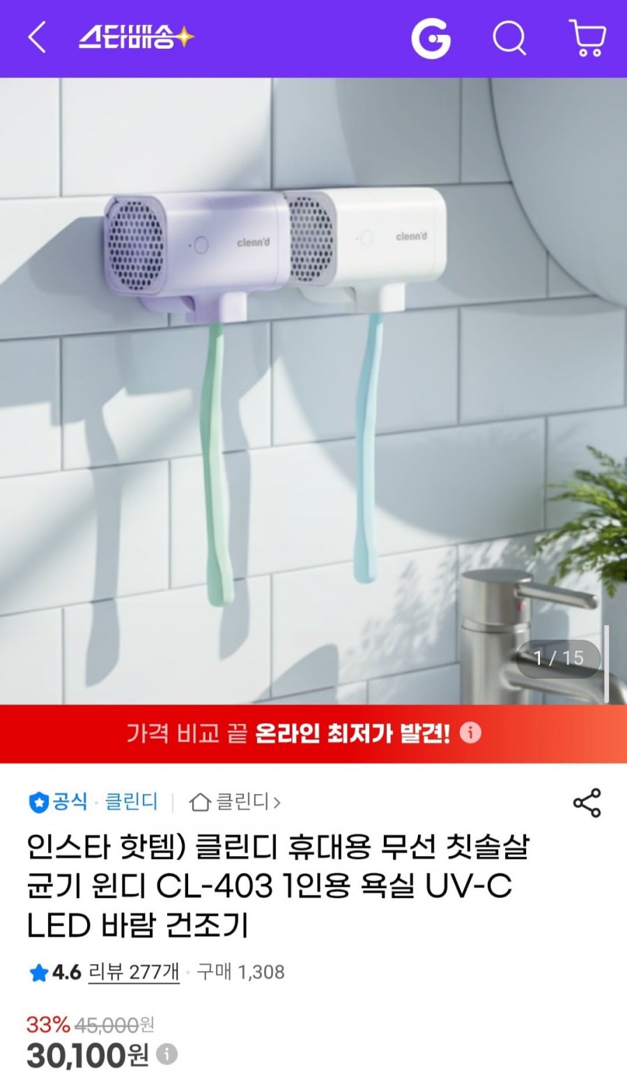 클린디 휴대용 무선 칫솔살균기 윈디 CL-403 (30,100원/무료)
