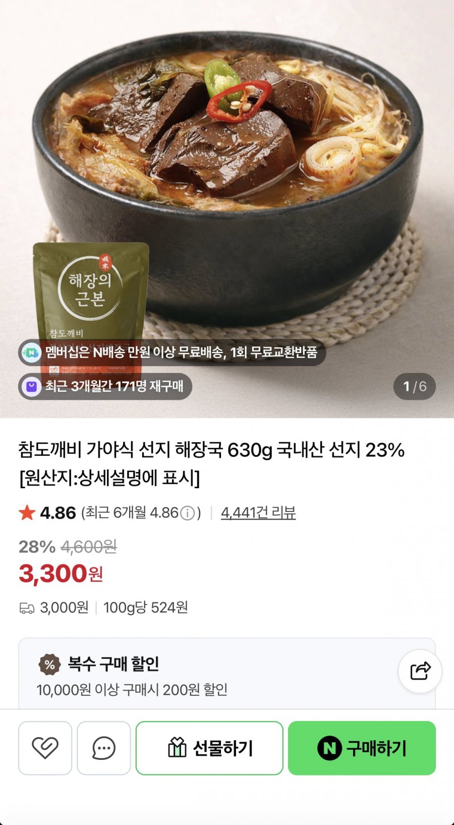 가야식 선지 해장국 630g 3봉 (9,300원/네멤무료)