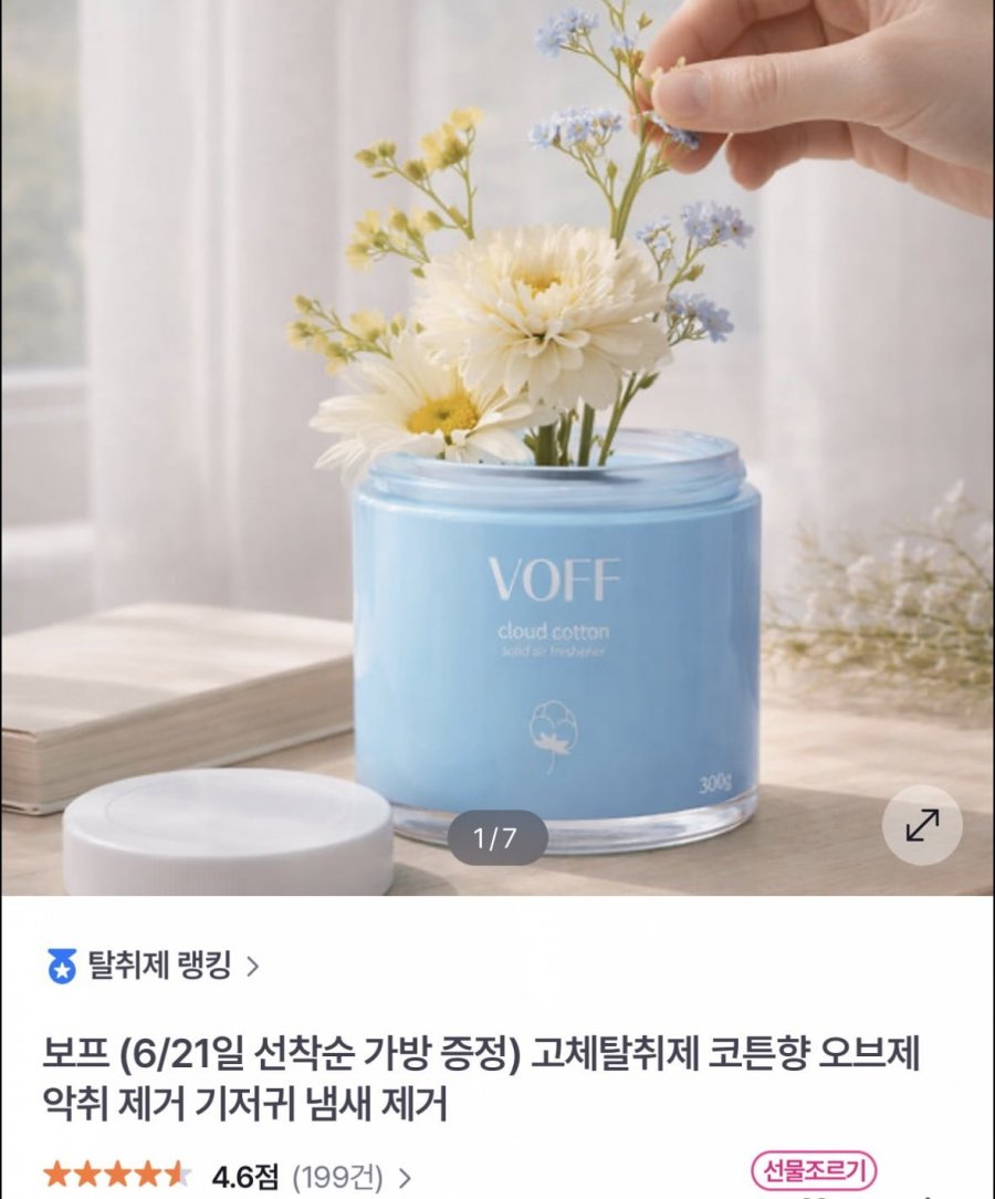 보프 고체탈취제 코튼향 오브제 (13,120원/무배)
