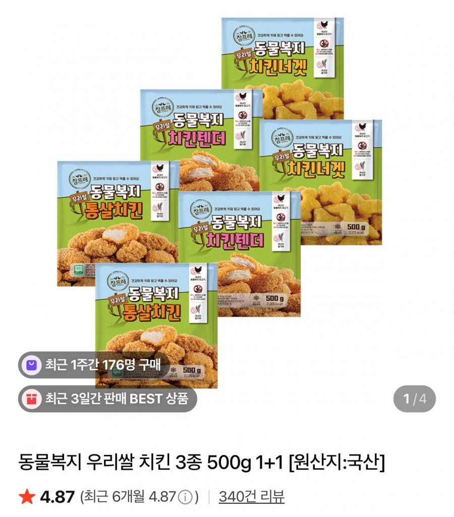 참프레 동물복지 우리쌀 치킨 500g 1+1 (7,990원/무료)