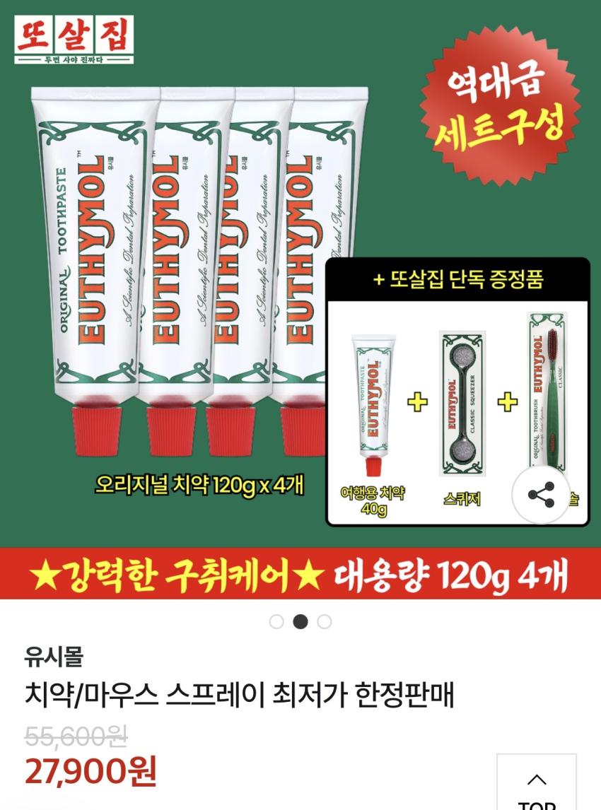 또살집 유시몰 프리미엄 치약, 마우스 스프레이